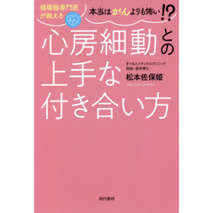 循環器専門医が教える本当はがんよりも怖い！？心房細動との上手な付き合い方