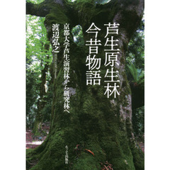 芦生原生林今昔物語　京都大学芦生演習林から研究林へ