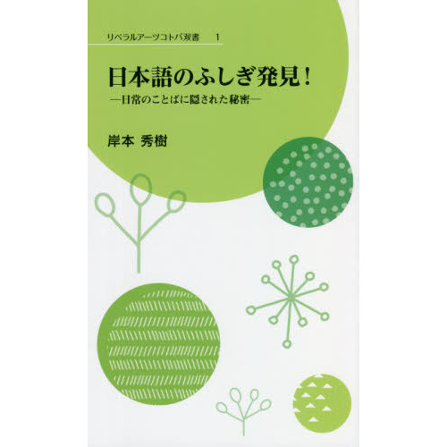 日本語のふしぎ発見！ 日常のことばに隠された秘密 通販｜セブンネット