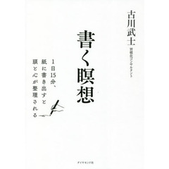 書く瞑想　１日１５分、紙に書き出すと頭と心が整理される