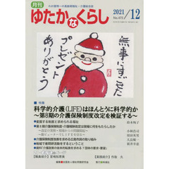 月刊ゆたかなくらし　２０２１年１２月号　｜特集｜科学的介護〈ＬＩＦＥ〉はほんとうに科学的か～第８期の介護保険制度改定を検証する～