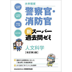 大卒程度警察官・消防官新スーパー過去問ゼミ人文科学　大卒程度警察官　大卒程度消防官　市役所上・中級　地方中級　改訂第３版