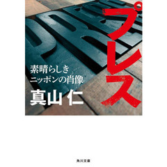 プレス　素晴らしきニッポンの肖像