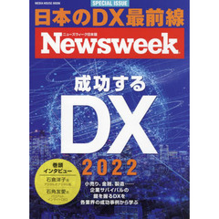 成功するＤＸ　ニューズウィーク日本版ＳＰＥＣＩＡＬ　ＩＳＳＵＥ　２０２２