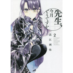 先生、今月どうですか　２
