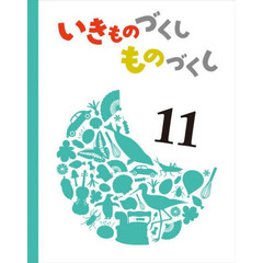 いきものづくしものづくし　１１