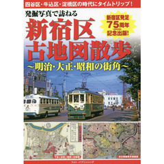 発掘写真で訪ねる新宿区古地図散歩　明治・大正・昭和の街角