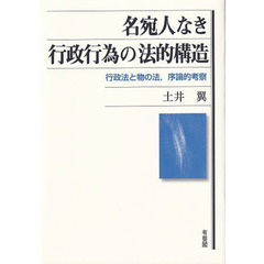 名宛人なき行政行為の法的構造　行政法と物の法，序論的考察