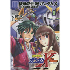 機動新世紀ガンダムＸ　Ｒｅ：Ｍａｓｔｅｒ　Ｅｄｉｔｉｏｎ　３