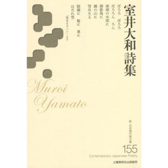 室井大和詩集