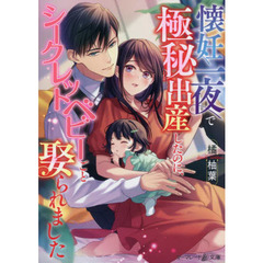 懐妊一夜で極秘出産したのに、シークレットベビーごと娶られました