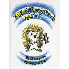 てんのくぎをうちにいったはりっこ