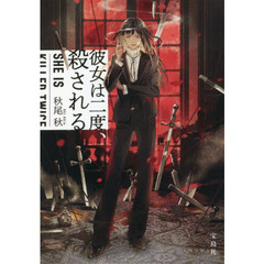 彼女は二度、殺される