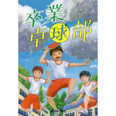 卒業！卓球部
