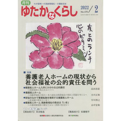 月刊ゆたかなくらし　２０２２年２月号　｜特集｜養護老人ホームの現状から社会福祉の公的責任を問う