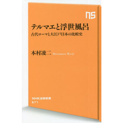 テルマエと浮世風呂　古代ローマと大江戸日本の比較史