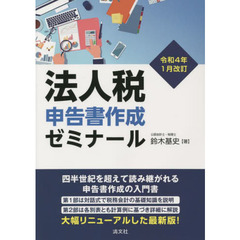 法人税申告書作成ゼミナール　令和４年１月改訂