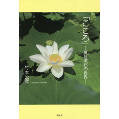 こころ　夏目漱石の世界