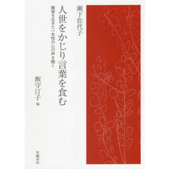 人世をかじり言葉を食む　障害を生きた一女性の心の声を聴く