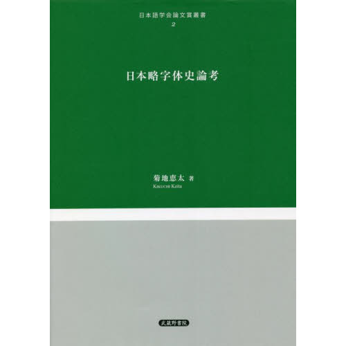 日本略字体史論考