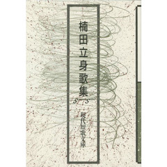 楠田立身歌集