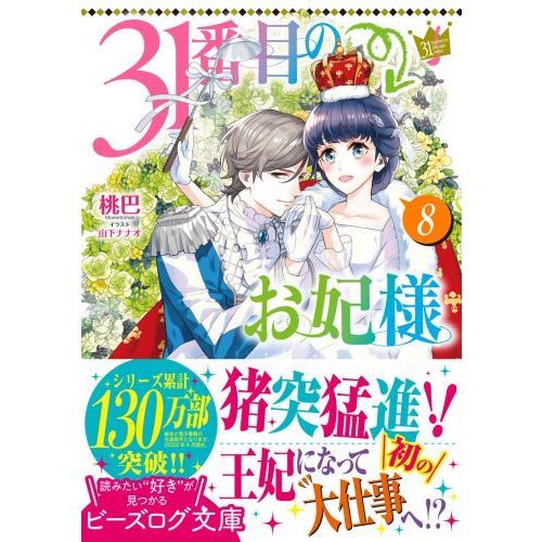 31番目のお妃様 8 通販｜セブンネットショッピング