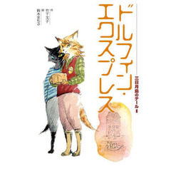 三日月島のテール　１　ドルフィン・エクスプレス