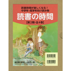 読書の時間　第２期　４巻セット