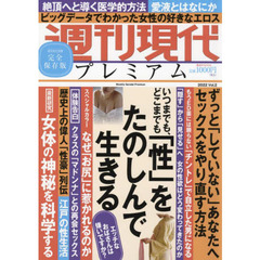 週刊現代プレミアム　２０２２Ｖｏｌ．２　いつまでも、どこまでも「性」をたのしんで生きる