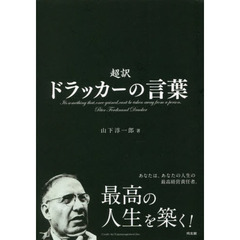 超訳ドラッカーの言葉