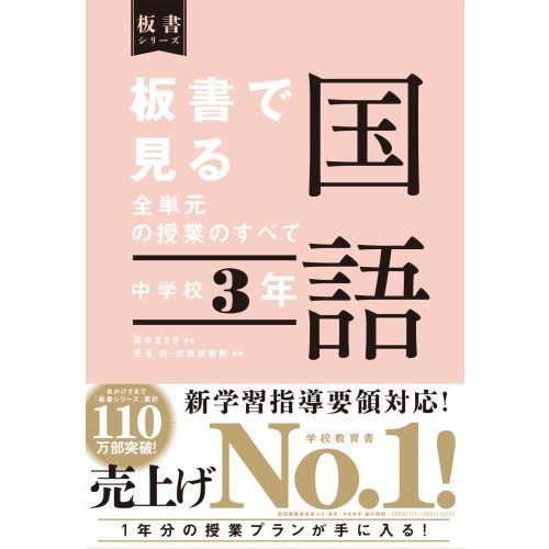 板書で見る全単元の授業のすべて国語 中学校３年 通販｜セブンネット