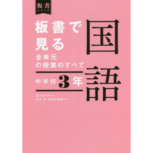 板書で見る全単元の授業のすべて国語 中学校３年 通販｜セブンネット