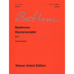 楽譜　ベートーヴェンピアノ・ソ　１　新版