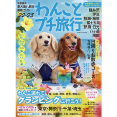 わんことプチ旅行　’２２－’２３　首都圏発愛犬連れ旅行最新ガイド軽井沢・伊豆・熱海・箱根・富士五湖・那須・日光・八ケ岳・房総