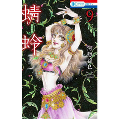 蜻蛉　９