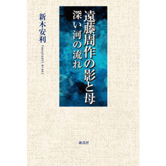 遠藤周作の影と母　深い河の流れ
