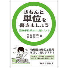 きちんと単位を書きましょう　国際単位系〈ＳＩ〉に基づいて