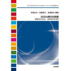 ＳＤＧｓ時代の評価　価値を引き出し、変容を促す営み