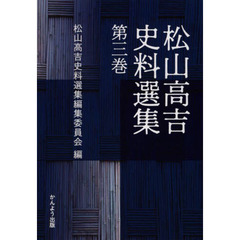 松山高吉史料選集　第３巻