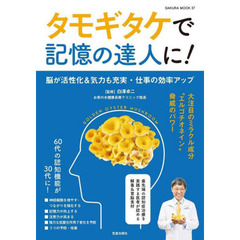 タモギタケで記憶の達人に！　脳が活性化＆気力も充実・仕事の効率アップ　大注目のミラクル成分“エルゴチオネイン”脅威のパワー