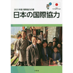 開発協力白書　２０２１年版　日本の国際協力
