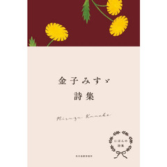金子みすゞ詩集