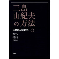 三島由紀夫の方法