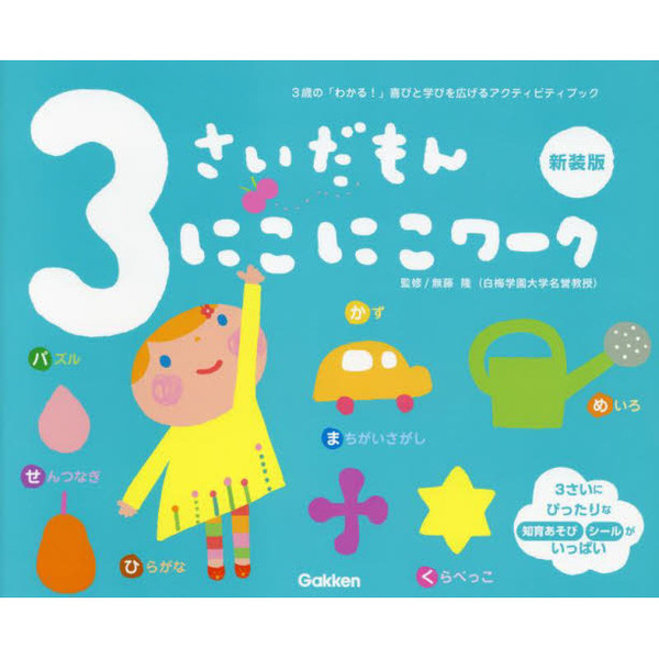 ３さいだもんにこにこワーク　３歳の「わかる！」喜びと学びを広げるアクティビティブック　新装版