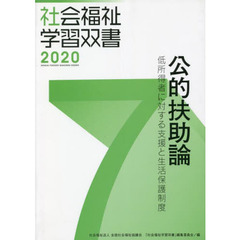 公的扶助論