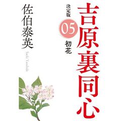 初花　長編時代小説　吉原裏同心　５　決定版