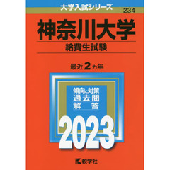 神奈川大学　給費生試験　２０２３年版