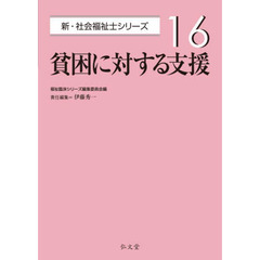 貧困に対する支援