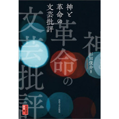 神と革命の文芸批評