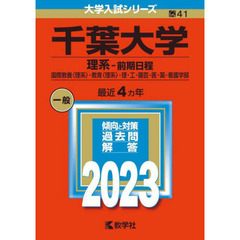 千葉大学　理系－前期日程　国際教養〈理系〉・教育〈理系〉・理・工・園芸・医・薬・看護学部　２０２３年版